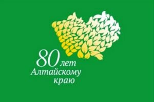 Гости 80-летия Алтайского края