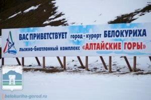 Лыжно-биатлонный комплекс «Алтайские горы»